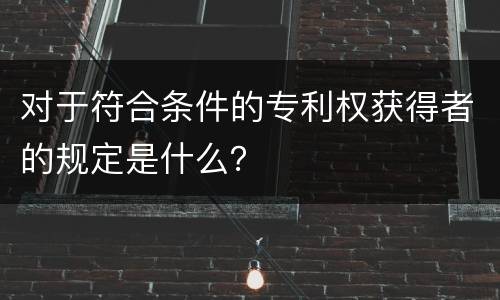 对于符合条件的专利权获得者的规定是什么？