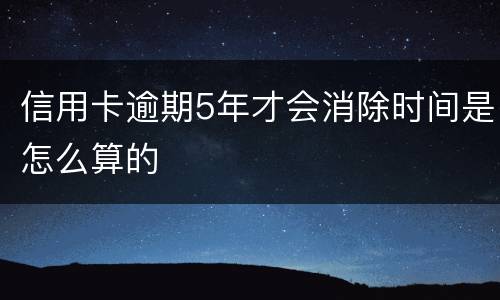 信用卡逾期5年才会消除时间是怎么算的
