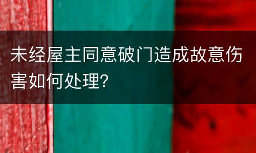 未经屋主同意破门造成故意伤害如何处理？