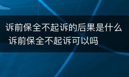 诉前保全不起诉的后果是什么 诉前保全不起诉可以吗