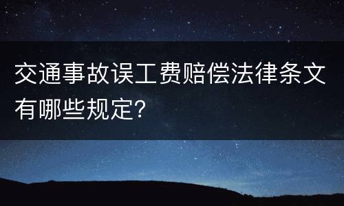 交通事故误工费赔偿法律条文有哪些规定？