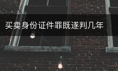 买卖身份证件罪既遂判几年