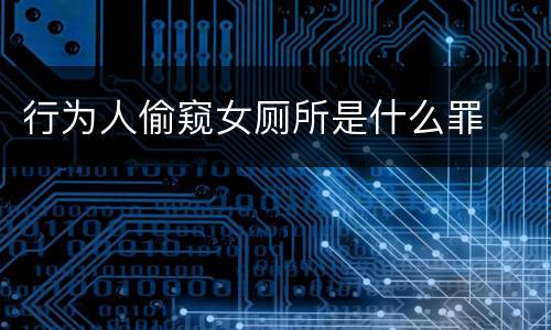 行为人偷窥女厕所是什么罪