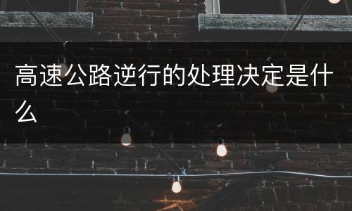 高速公路逆行的处理决定是什么