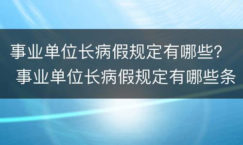 事业单位长病假规定有哪些？ 事业单位长病假规定有哪些条件