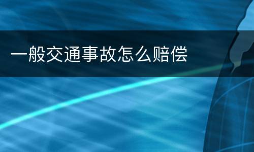 一般交通事故怎么赔偿