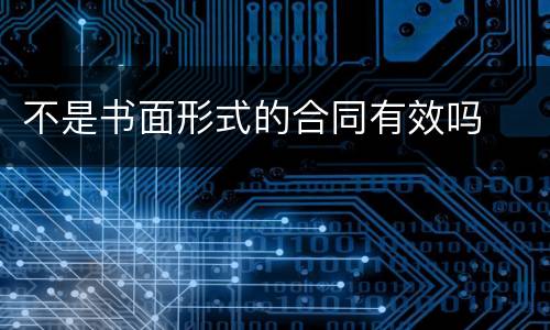 不是书面形式的合同有效吗