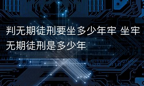 判无期徒刑要坐多少年牢 坐牢无期徒刑是多少年