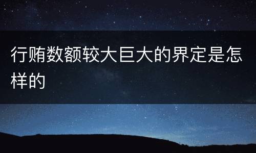 行贿数额较大巨大的界定是怎样的