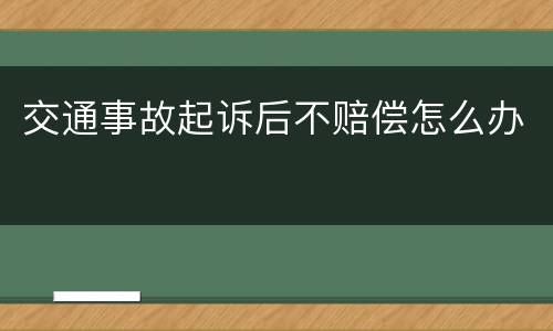 交通事故起诉后不赔偿怎么办
