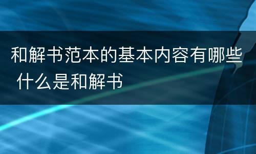 和解书范本的基本内容有哪些 什么是和解书