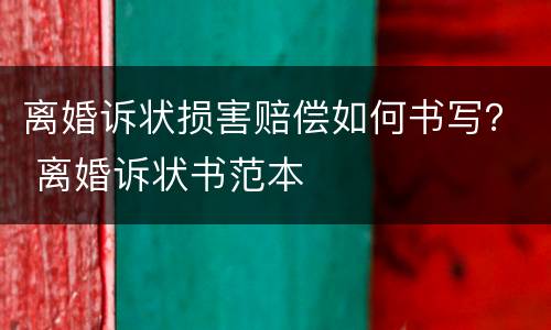 离婚诉状损害赔偿如何书写？ 离婚诉状书范本