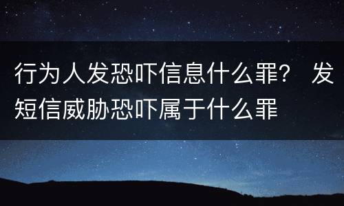 行为人发恐吓信息什么罪？ 发短信威胁恐吓属于什么罪