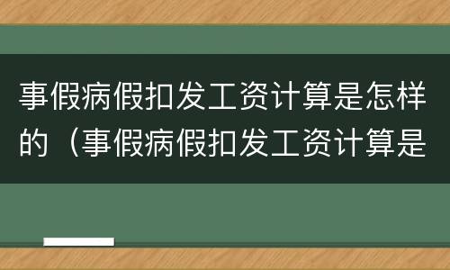 事假病假扣发工资计算是怎样的（事假病假扣发工资计算是怎样的情况）