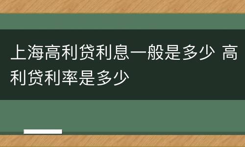 上海高利贷利息一般是多少 高利贷利率是多少
