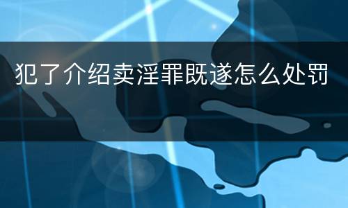 犯了介绍卖淫罪既遂怎么处罚