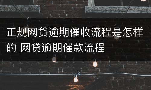 正规网贷逾期催收流程是怎样的 网贷逾期催款流程