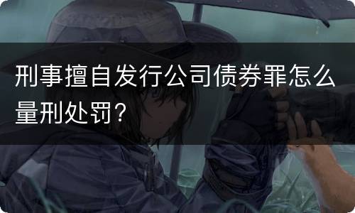 刑事擅自发行公司债券罪怎么量刑处罚?