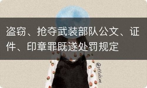 盗窃、抢夺武装部队公文、证件、印章罪既遂处罚规定