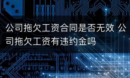 公司拖欠工资合同是否无效 公司拖欠工资有违约金吗