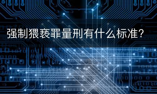 强制猥亵罪量刑有什么标准?