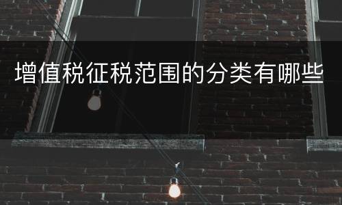 增值税征税范围的分类有哪些