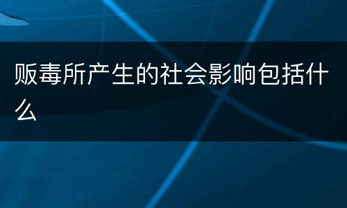 贩毒所产生的社会影响包括什么