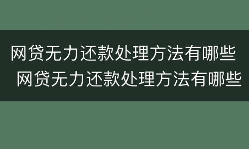 网贷无力还款处理方法有哪些 网贷无力还款处理方法有哪些呢
