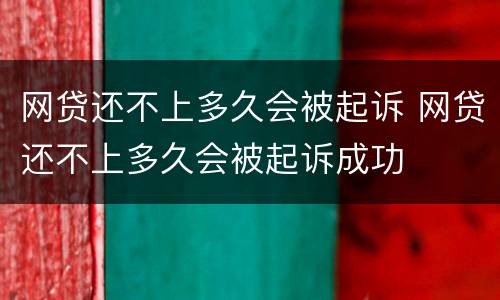 网贷还不上多久会被起诉 网贷还不上多久会被起诉成功