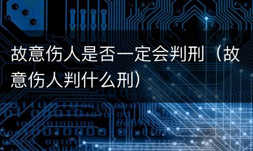 故意伤人是否一定会判刑（故意伤人判什么刑）