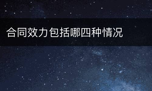 合同效力包括哪四种情况