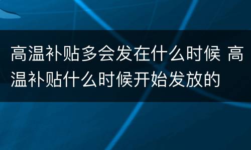 高温补贴多会发在什么时候 高温补贴什么时候开始发放的