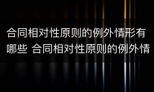 合同相对性原则的例外情形有哪些 合同相对性原则的例外情形有哪些内容