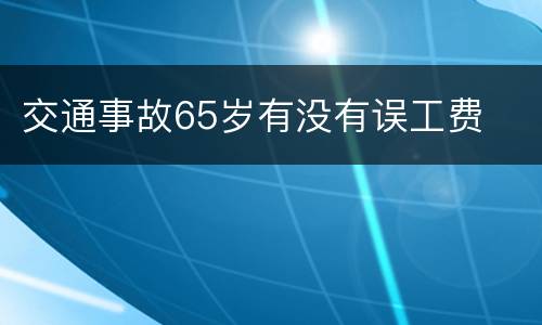交通事故65岁有没有误工费