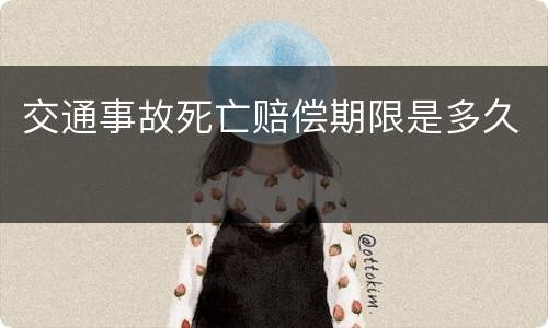交通事故死亡赔偿期限是多久