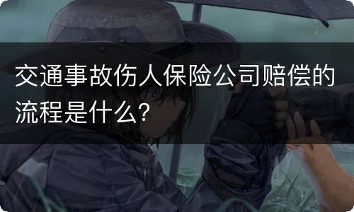 交通事故伤人保险公司赔偿的流程是什么？