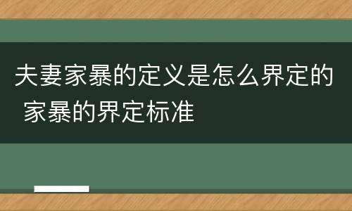 夫妻家暴的定义是怎么界定的 家暴的界定标准