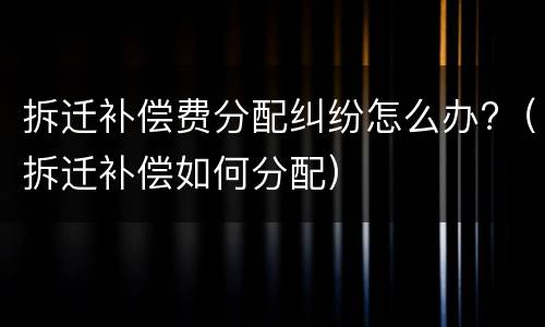 离婚孩子抚养权住房怎么处理（离婚了孩子的抚养权怎么办）