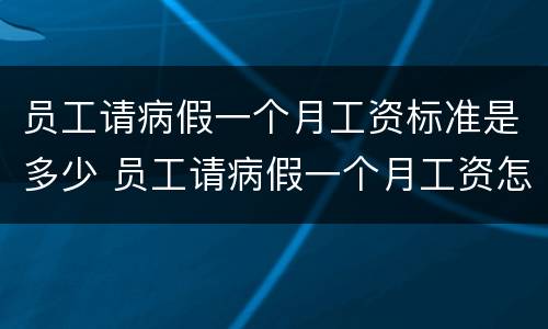 员工请病假一个月工资标准是多少 员工请病假一个月工资怎么算