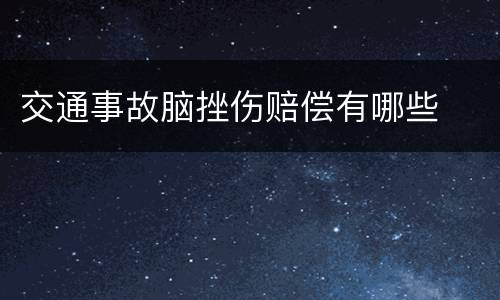 交通事故脑挫伤赔偿有哪些