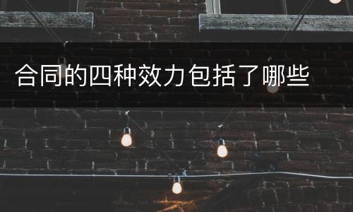 合同的四种效力包括了哪些