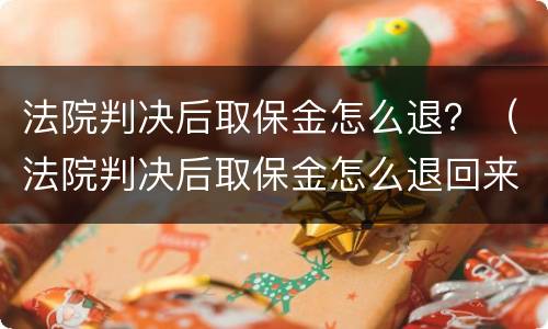 法院判决后取保金怎么退？（法院判决后取保金怎么退回来）