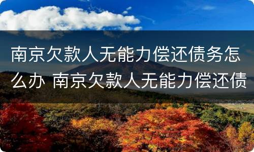 南京欠款人无能力偿还债务怎么办 南京欠款人无能力偿还债务怎么办理