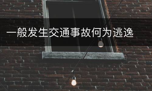 一般发生交通事故何为逃逸