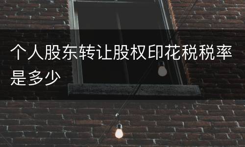个人股东转让股权印花税税率是多少