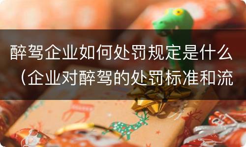 醉驾企业如何处罚规定是什么（企业对醉驾的处罚标准和流程）