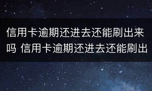 信用卡逾期还进去还能刷出来吗 信用卡逾期还进去还能刷出来吗怎么办
