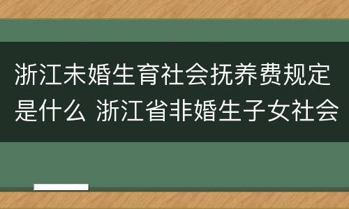 浙江未婚生育社会抚养费规定是什么 浙江省非婚生子女社会抚养费