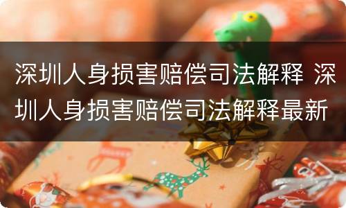 深圳人身损害赔偿司法解释 深圳人身损害赔偿司法解释最新