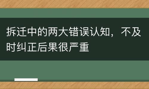 拆迁中的两大错误认知，不及时纠正后果很严重